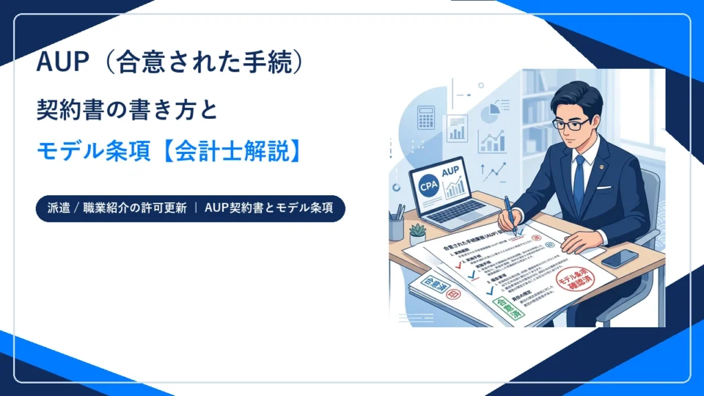 AUP（合意された手続）契約書の書き方とモデル条項を公認会計士が解説することを示した画像
