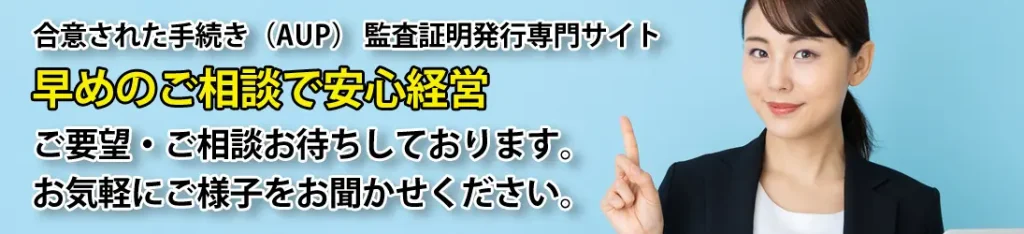 合意された手続き（AUP）監査証明発行は期限があるためお早めのご相談を